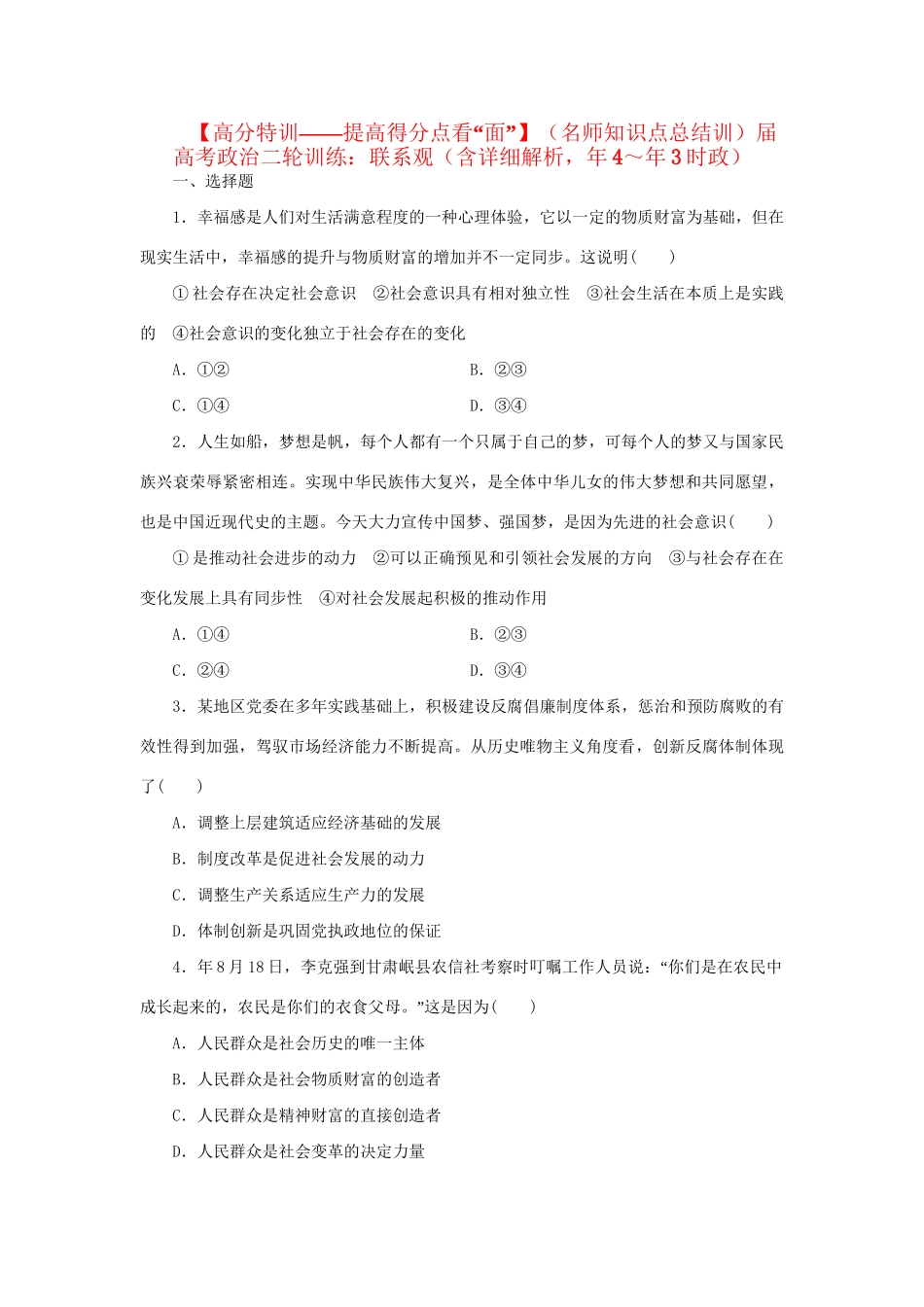 高考政治二轮训练 联系观（4～3时政 含解析）_第1页
