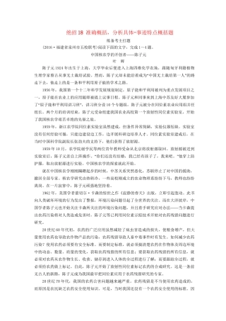 高考语文二轮复习 第一编 知识专题突破篇 专题六 实用类文本阅读 绝招18 准确概括，分析具体-事迹特点概括题-人教版高三全册语文试题