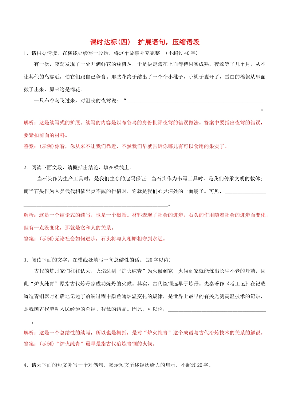 高考语文一轮复习 专题三 扩展语句 压缩语段 课时达标（4）扩展语句，压缩语段-人教版高三语文试题_第1页