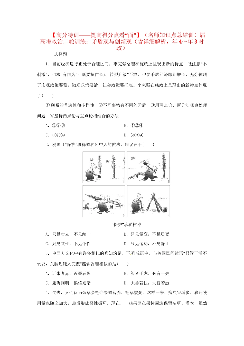 高考政治二轮训练 矛盾观与创新观（4～3时政 含解析）_第1页