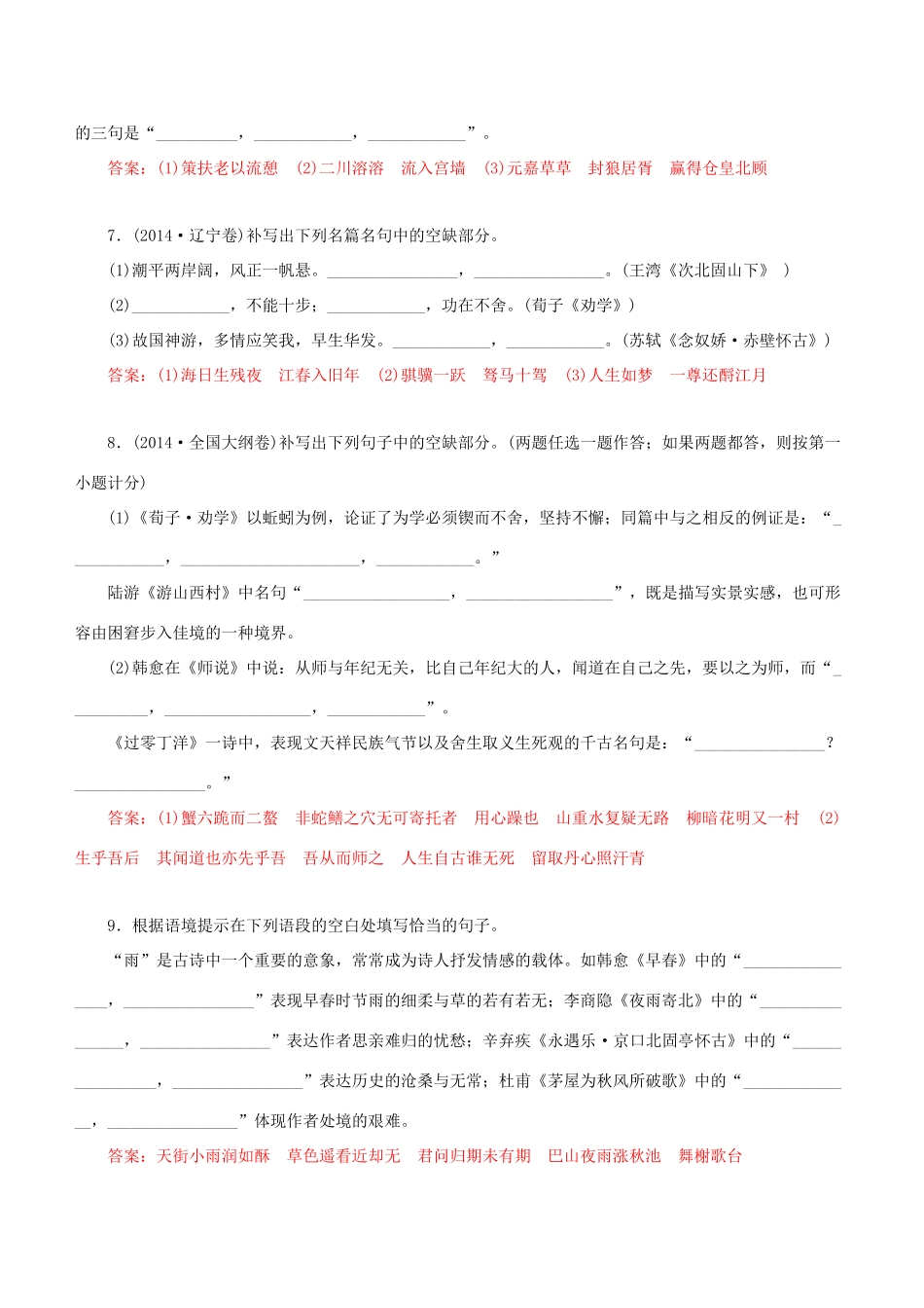 高考语文一轮复习 专题十 默写常见的名句名篇 课时达标（19）默写常见的名句名篇-人教版高三语文试题_第3页