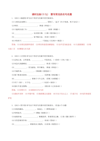 高考语文一轮复习 专题十 默写常见的名句名篇 课时达标（19）默写常见的名句名篇-人教版高三语文试题