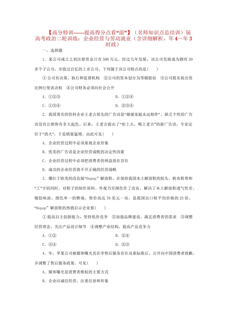 高考政治二轮训练 企业经营与劳动就业（4～3时政 含解析）_第1页