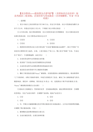 高考政治二轮训练 企业经营与劳动就业（4～3时政 含解析）
