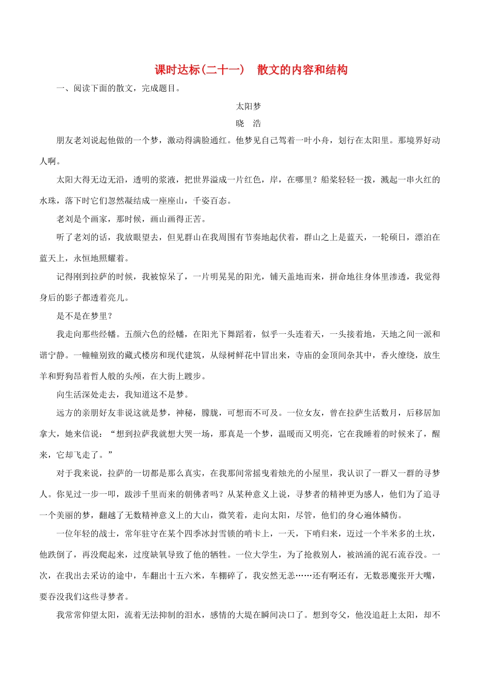 高考语文一轮复习 专题十二 散文阅读 课时达标（21）散文的内容和结构-人教版高三语文试题_第1页