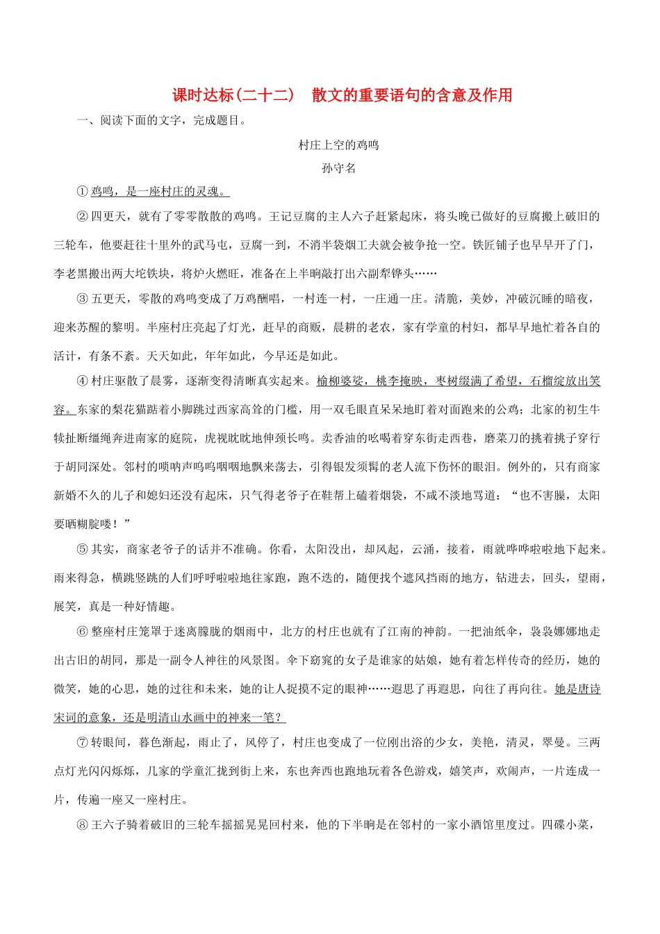 高考语文一轮复习 专题十二 散文阅读 课时达标（22）散文的重要语句的含意及作用-人教版高三语文试题_第1页