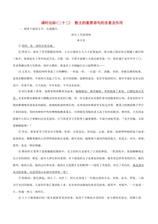 高考语文一轮复习 专题十二 散文阅读 课时达标（22）散文的重要语句的含意及作用-人教版高三语文试题