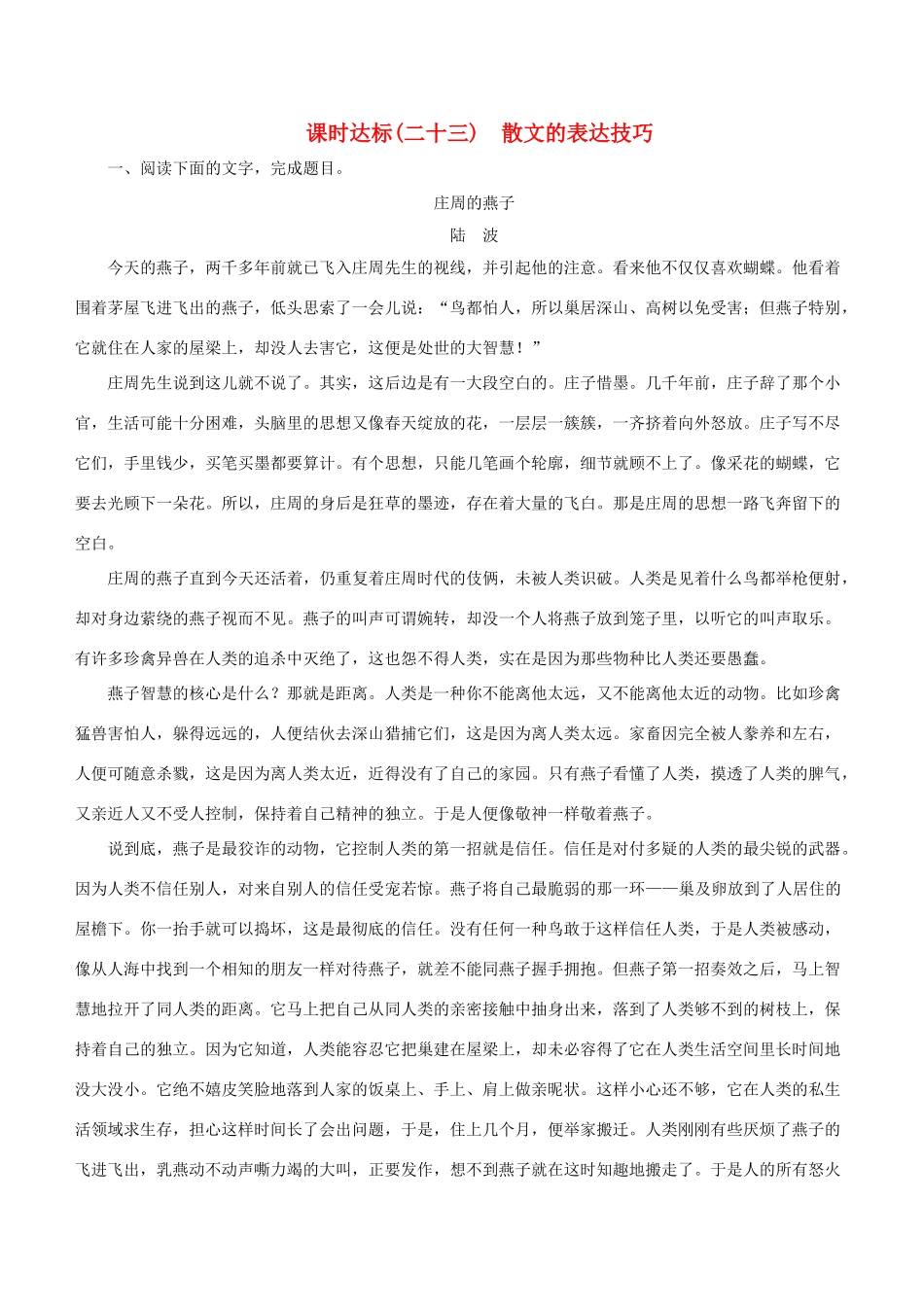 高考语文一轮复习 专题十二 散文阅读 课时达标（23）散文的表达技巧-人教版高三语文试题_第1页