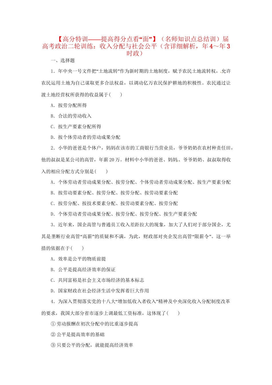 高考政治二轮训练 收入分配与社会公平（4～3时政 含解析）_第1页