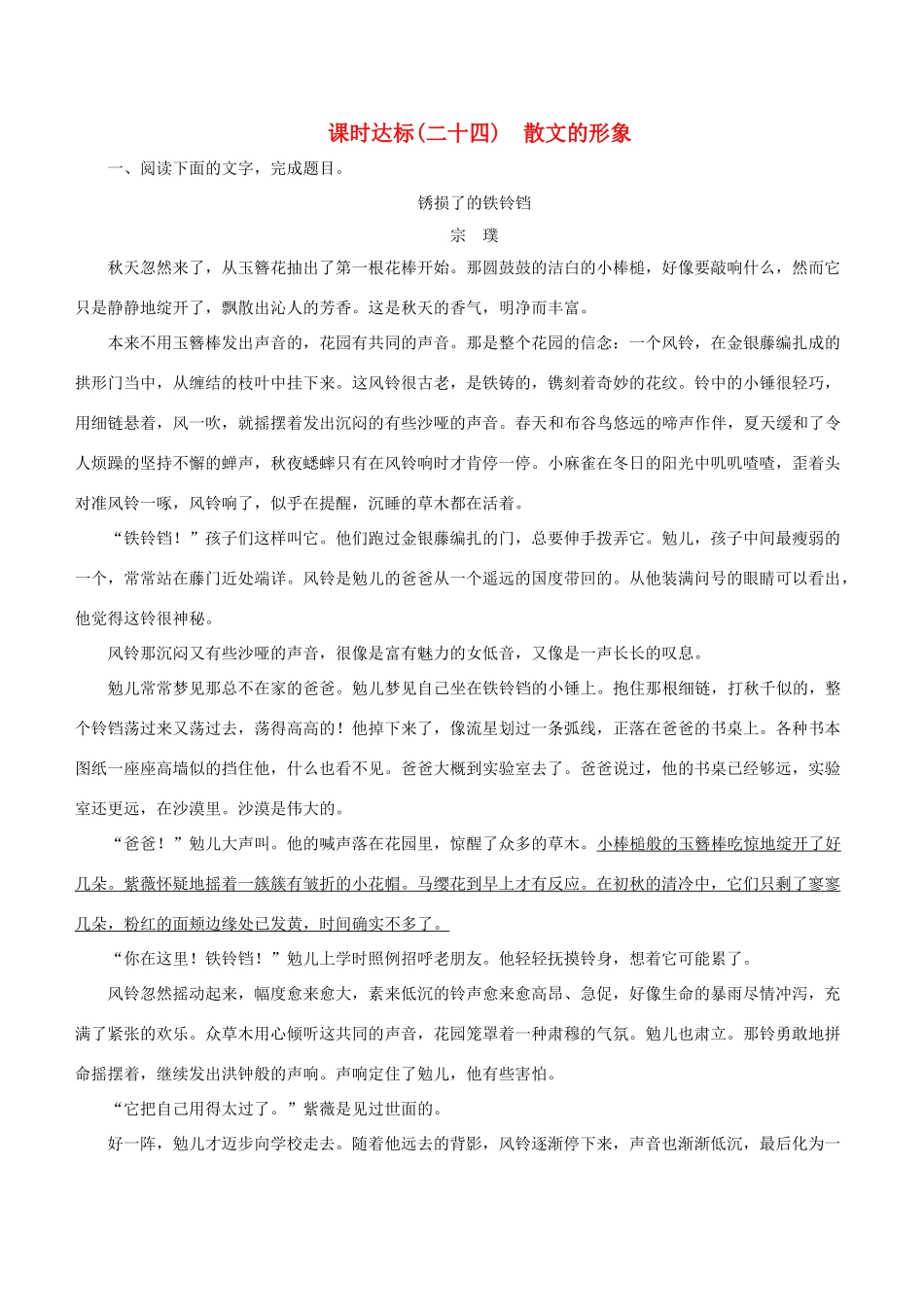 高考语文一轮复习 专题十二 散文阅读 课时达标（24）散文的形象-人教版高三语文试题_第1页