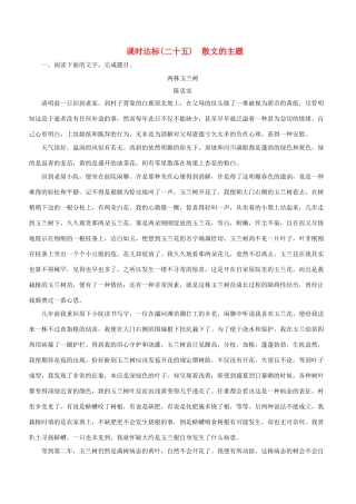 高考语文一轮复习 专题十二 散文阅读 课时达标（25）散文的主题-人教版高三语文试题
