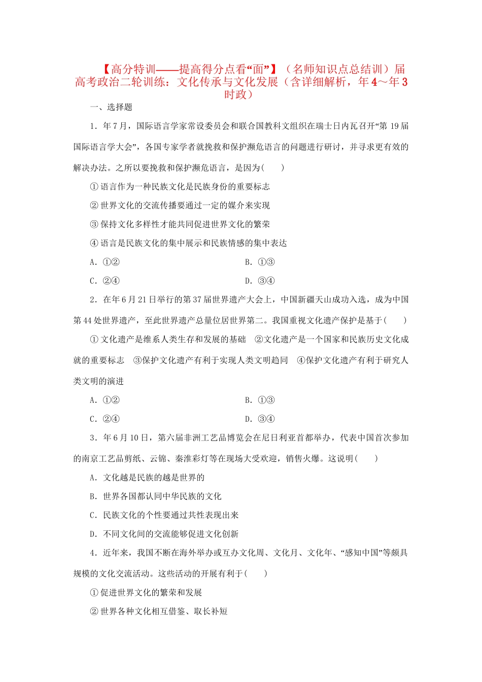 高考政治二轮训练 文化传承与文化发展（4～3时政 含解析）_第1页