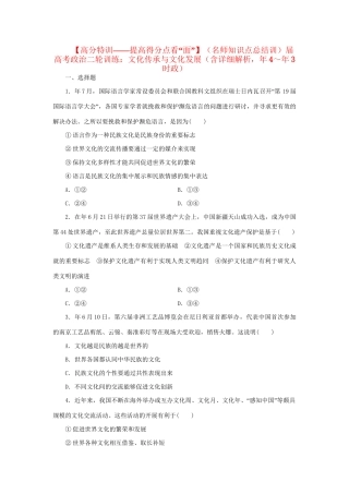 高考政治二轮训练 文化传承与文化发展（4～3时政 含解析）