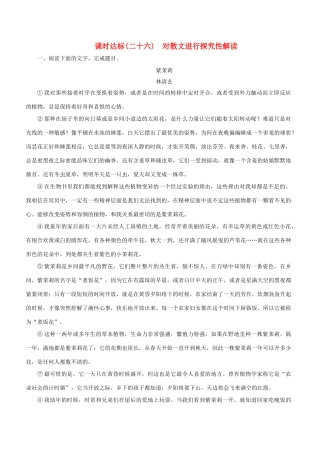 高考语文一轮复习 专题十二 散文阅读 课时达标（26）对散文进行探究性解读-人教版高三语文试题