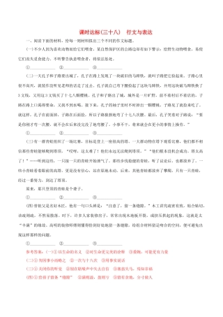 高考语文一轮复习 专题十六 行文与表达 课时达标（38）行文与表达-人教版高三语文试题