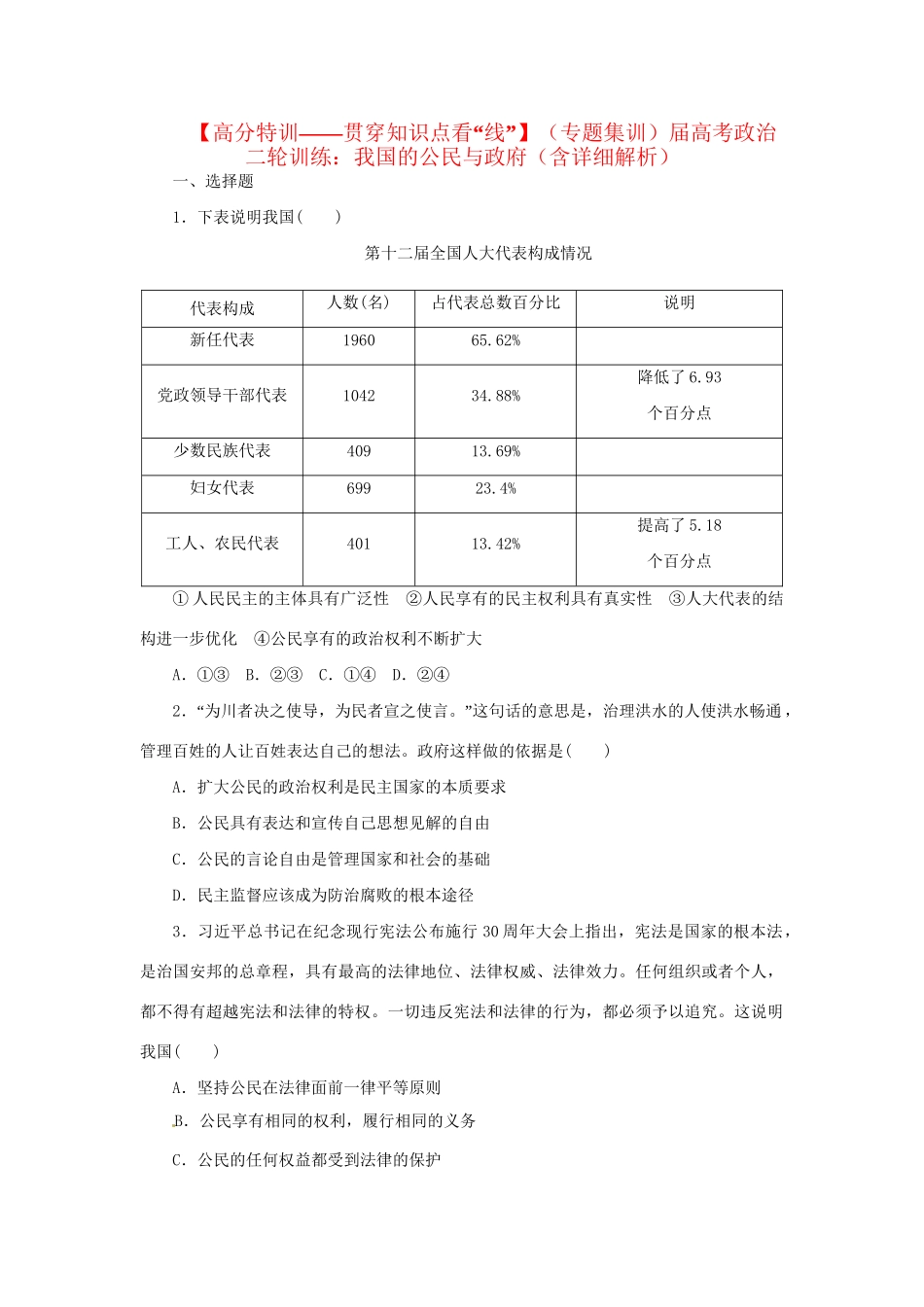 高考政治二轮训练 我国的公民与政府（4～3时政 含解析）_第1页