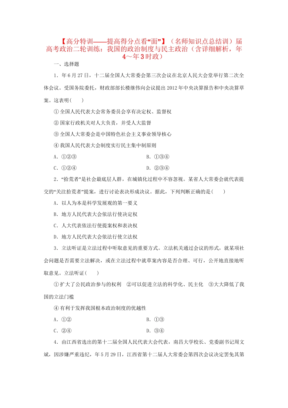 高考政治二轮训练 我国的政治制度与民主政治（4～3时政 含解析）_第1页