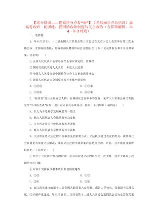 高考政治二轮训练 我国的政治制度与民主政治（4～3时政 含解析）
