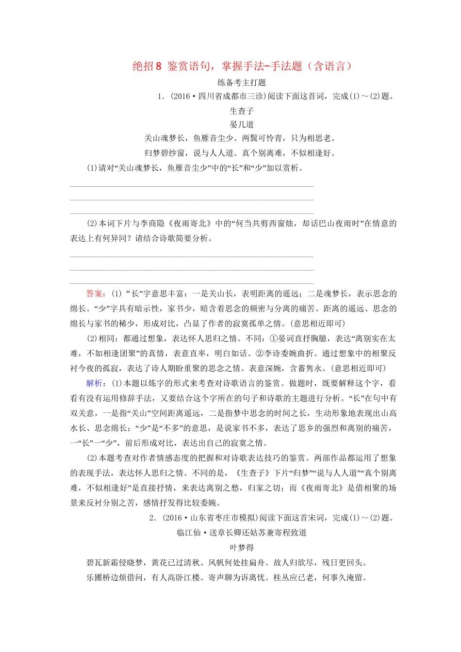 高考语文二轮复习 第一编 知识专题突破篇 专题三 古代诗歌阅读 绝招8 鉴赏语句，掌握手法-手法题（含语言）-人教版高三全册语文试题_第1页