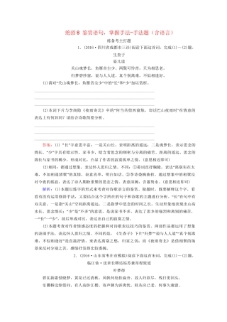 高考语文二轮复习 第一编 知识专题突破篇 专题三 古代诗歌阅读 绝招8 鉴赏语句，掌握手法-手法题（含语言）-人教版高三全册语文试题