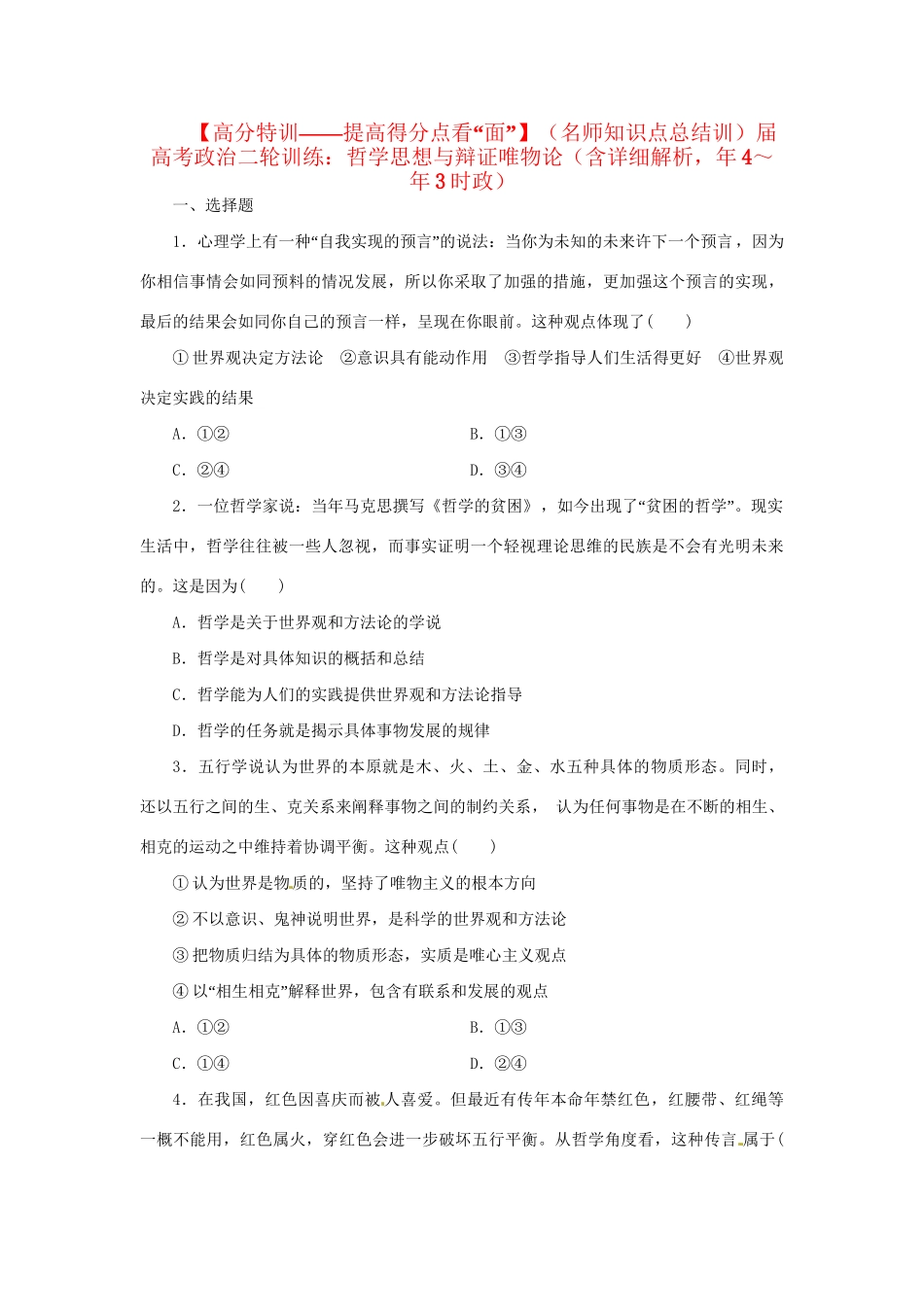 高考政治二轮训练 哲学思想与辩证唯物论（4～3时政 含解析）_第1页