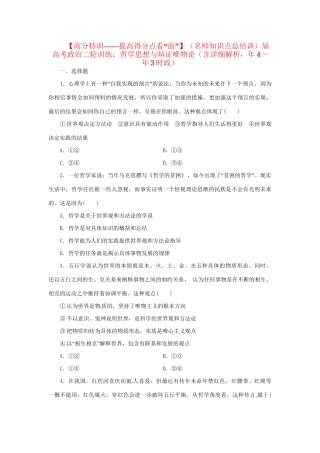 高考政治二轮训练 哲学思想与辩证唯物论（4～3时政 含解析）
