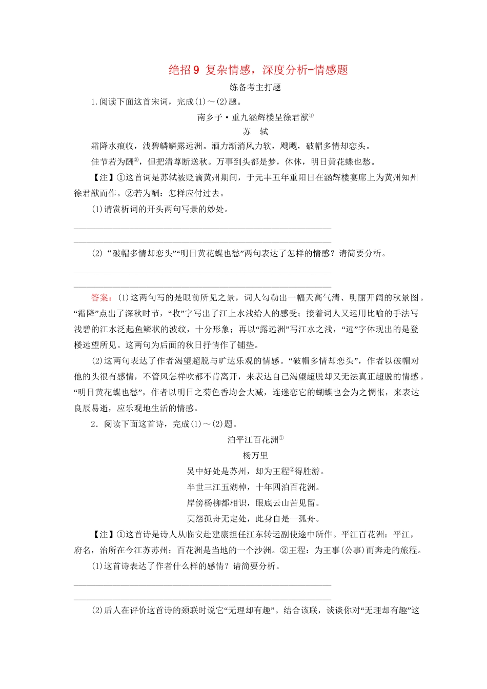 高考语文二轮复习 第一编 知识专题突破篇 专题三 古代诗歌阅读 绝招9 复杂情感，深度分析-情感题-人教版高三全册语文试题_第1页