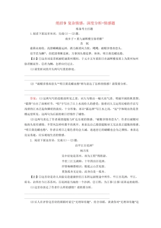 高考语文二轮复习 第一编 知识专题突破篇 专题三 古代诗歌阅读 绝招9 复杂情感，深度分析-情感题-人教版高三全册语文试题