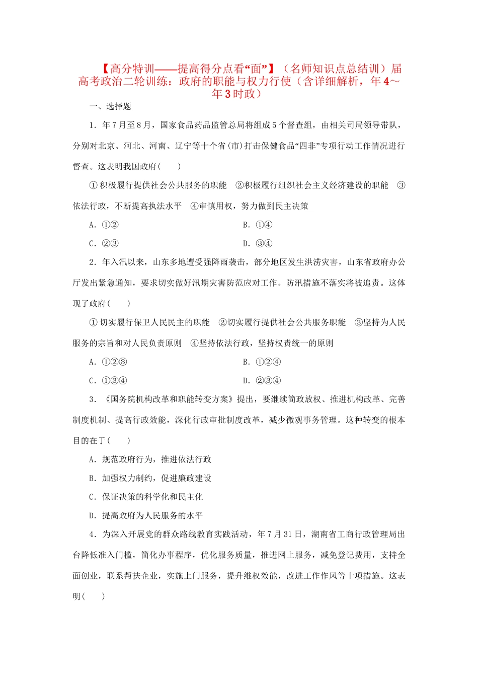 高考政治二轮训练 政府的职能与权力行使（4～3时政 含解析）_第1页