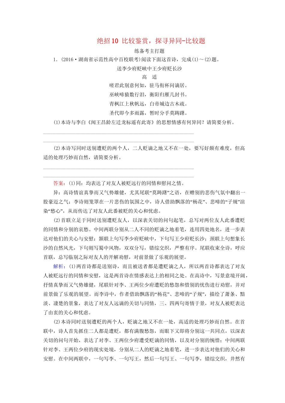 高考语文二轮复习 第一编 知识专题突破篇 专题三 古代诗歌阅读 绝招10 比较鉴赏，探寻异同-比较题-人教版高三全册语文试题_第1页