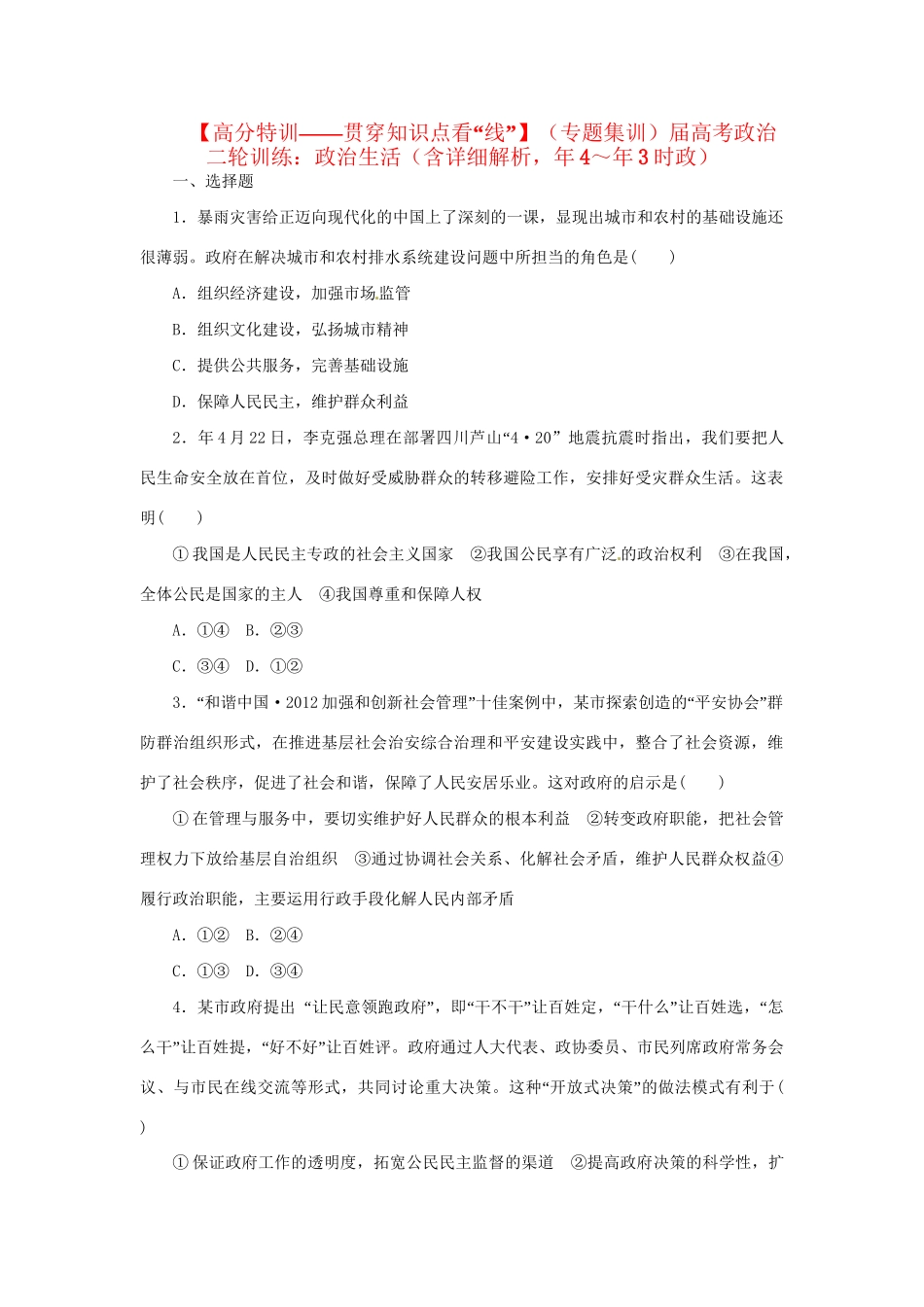 高考政治二轮训练 政治生活（4～3时政 含解析）_第1页