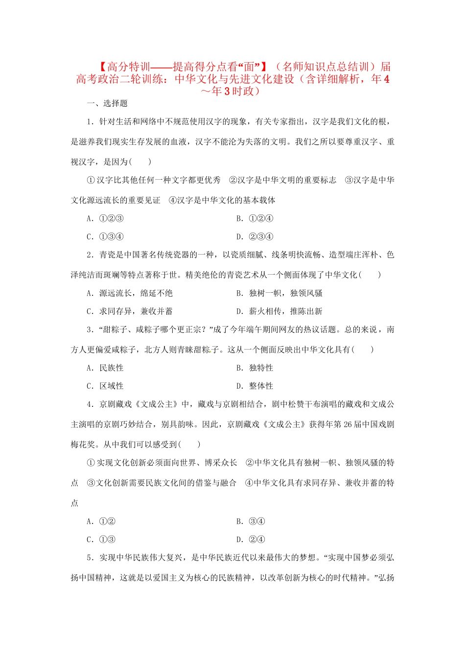 高考政治二轮训练 中华文化与先进文化建设（4～3时政 含解析）_第1页