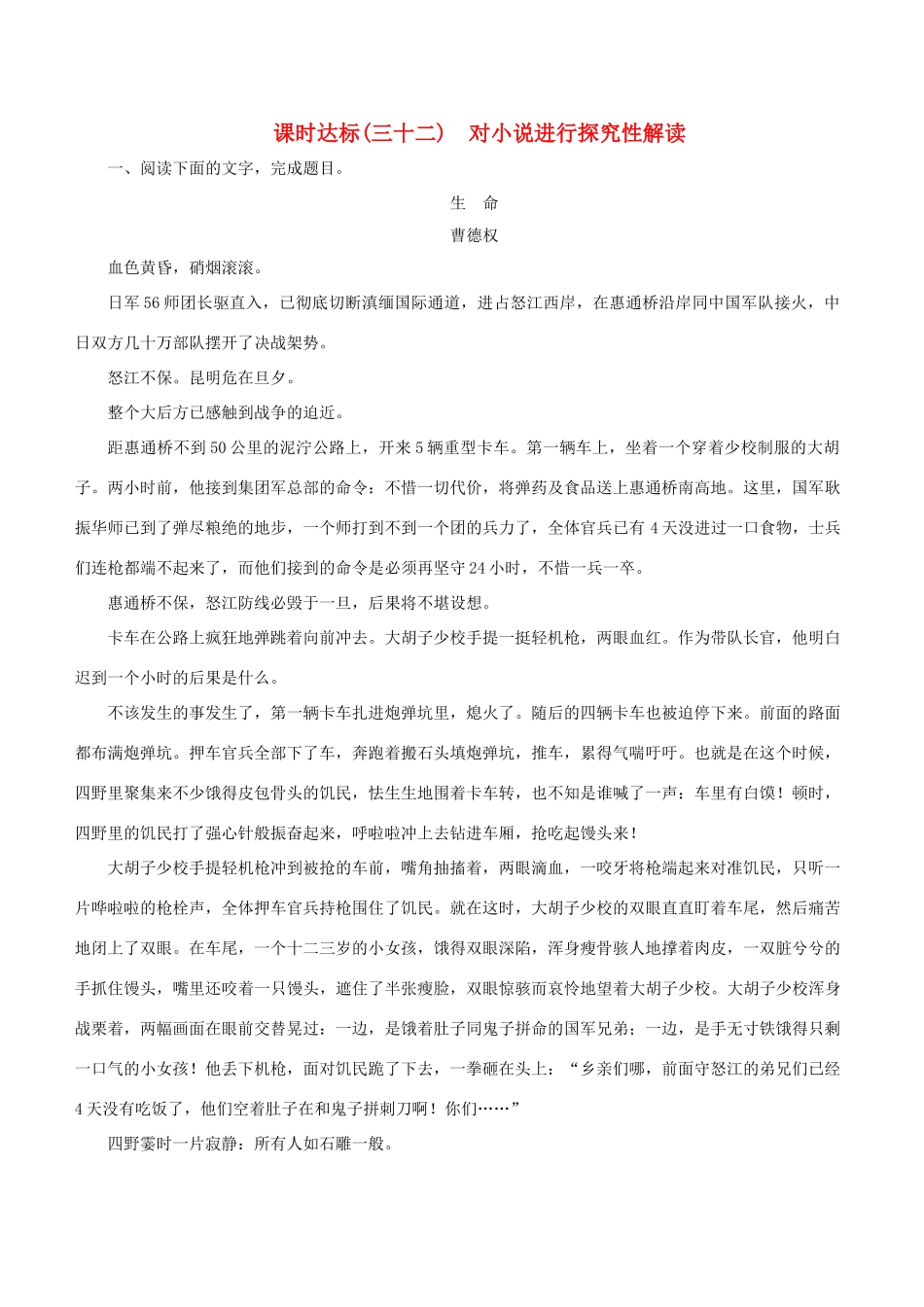 高考语文一轮复习 专题十三 小说阅读 课时达标（32）对小说进行探究性解读-人教版高三语文试题_第1页