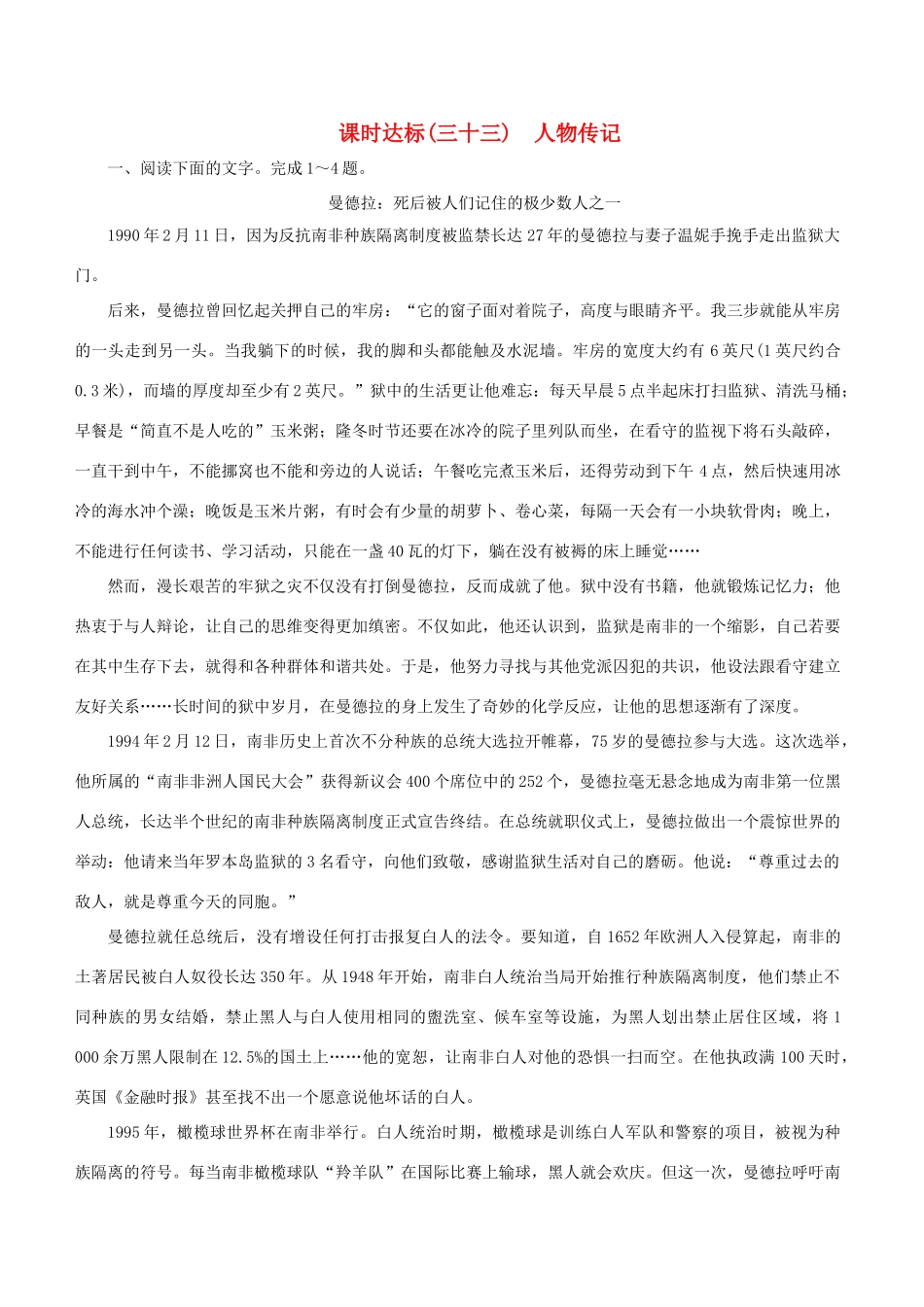高考语文一轮复习 专题十四 实用类文本阅读 课时达标（33）人物传记-人教版高三语文试题_第1页