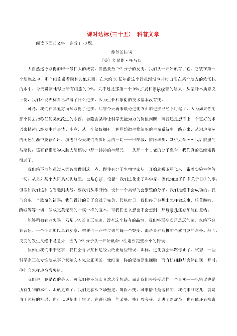 高考语文一轮复习 专题十四 实用类文本阅读 课时达标（35）科普文章-人教版高三语文试题_第1页