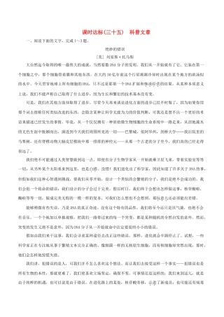 高考语文一轮复习 专题十四 实用类文本阅读 课时达标（35）科普文章-人教版高三语文试题
