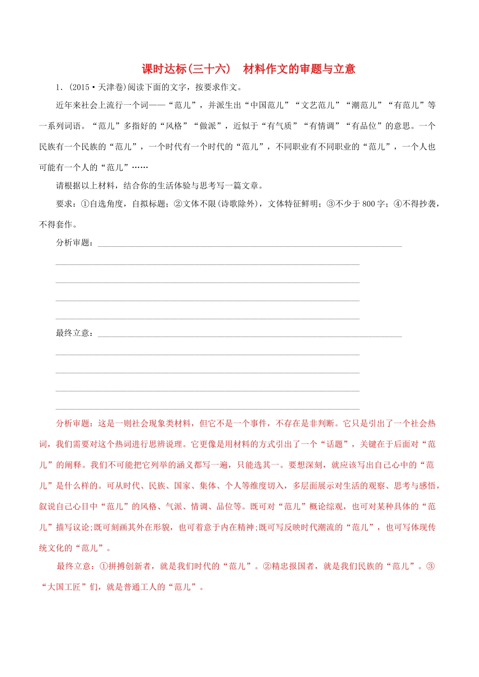 高考语文一轮复习 专题十五 写作 课时达标（36）材料作文的审题与立意-人教版高三语文试题_第1页