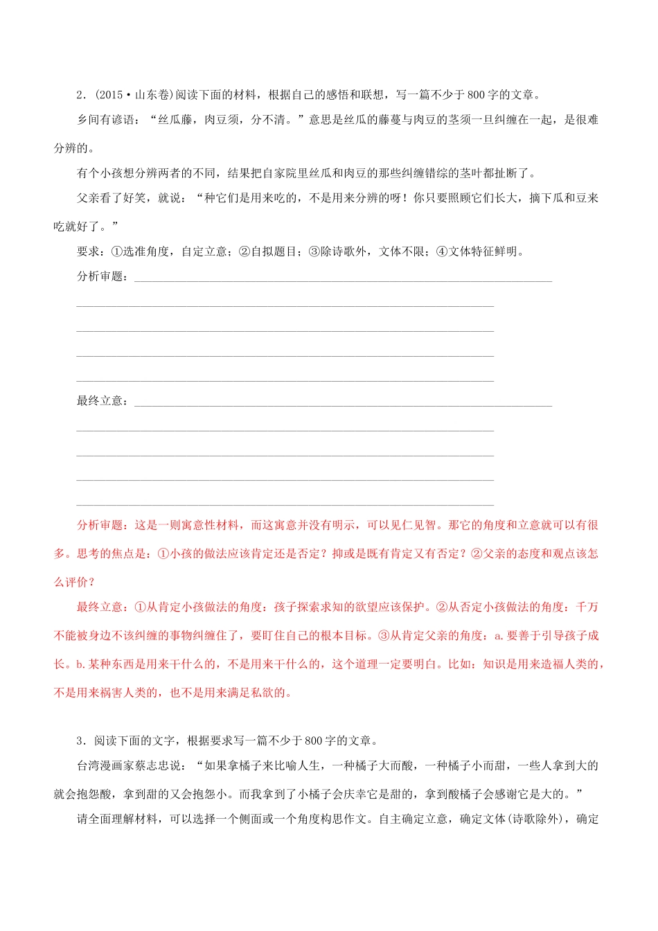 高考语文一轮复习 专题十五 写作 课时达标（36）材料作文的审题与立意-人教版高三语文试题_第2页