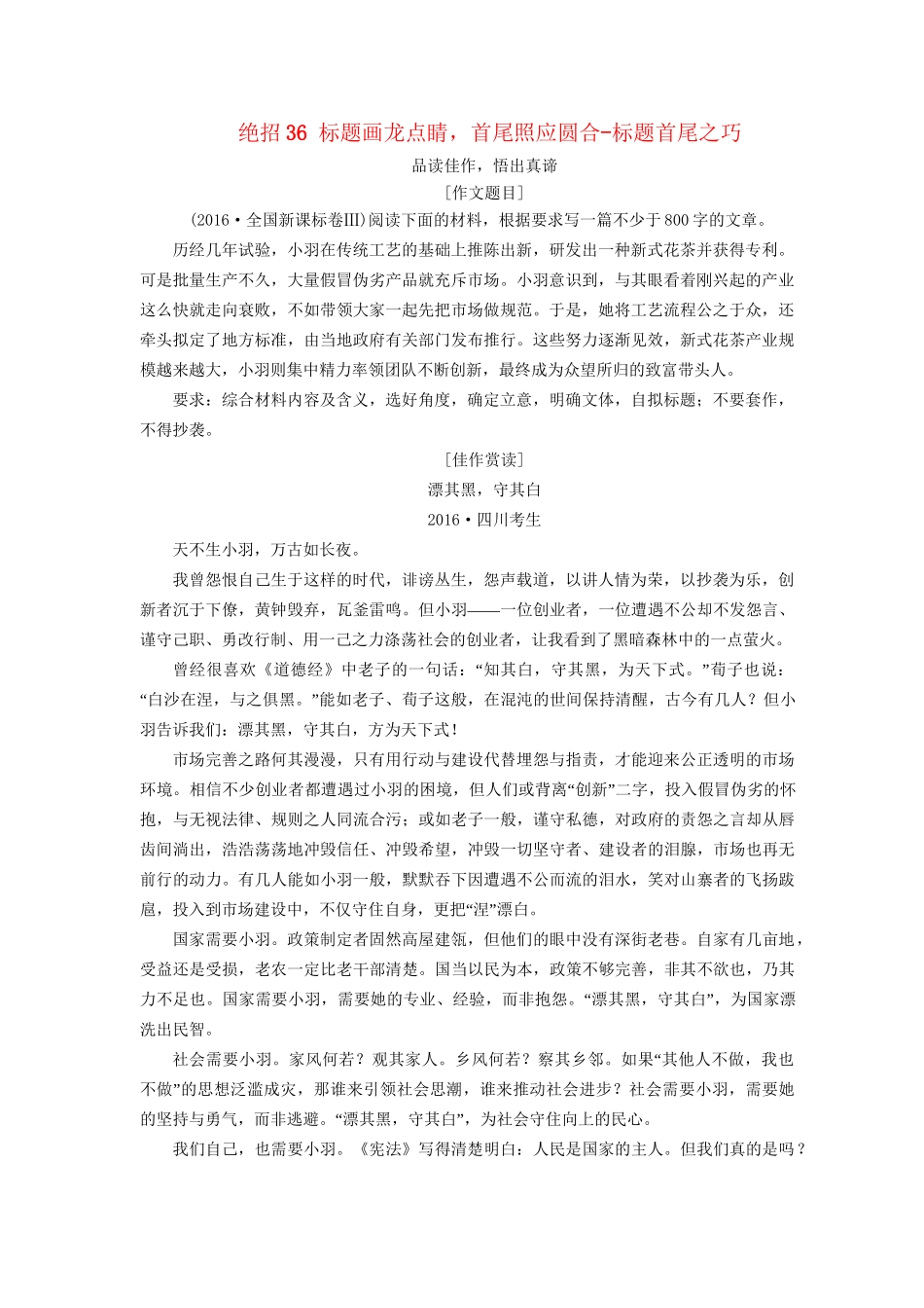 高考语文二轮复习 第一编 知识专题突破篇 专题十二 写作 绝招36 标题画龙点睛，首尾照应圆合-标题首尾之巧-人教版高三全册语文试题_第1页