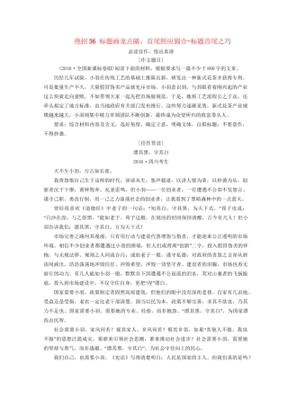 高考语文二轮复习 第一编 知识专题突破篇 专题十二 写作 绝招36 标题画龙点睛，首尾照应圆合-标题首尾之巧-人教版高三全册语文试题