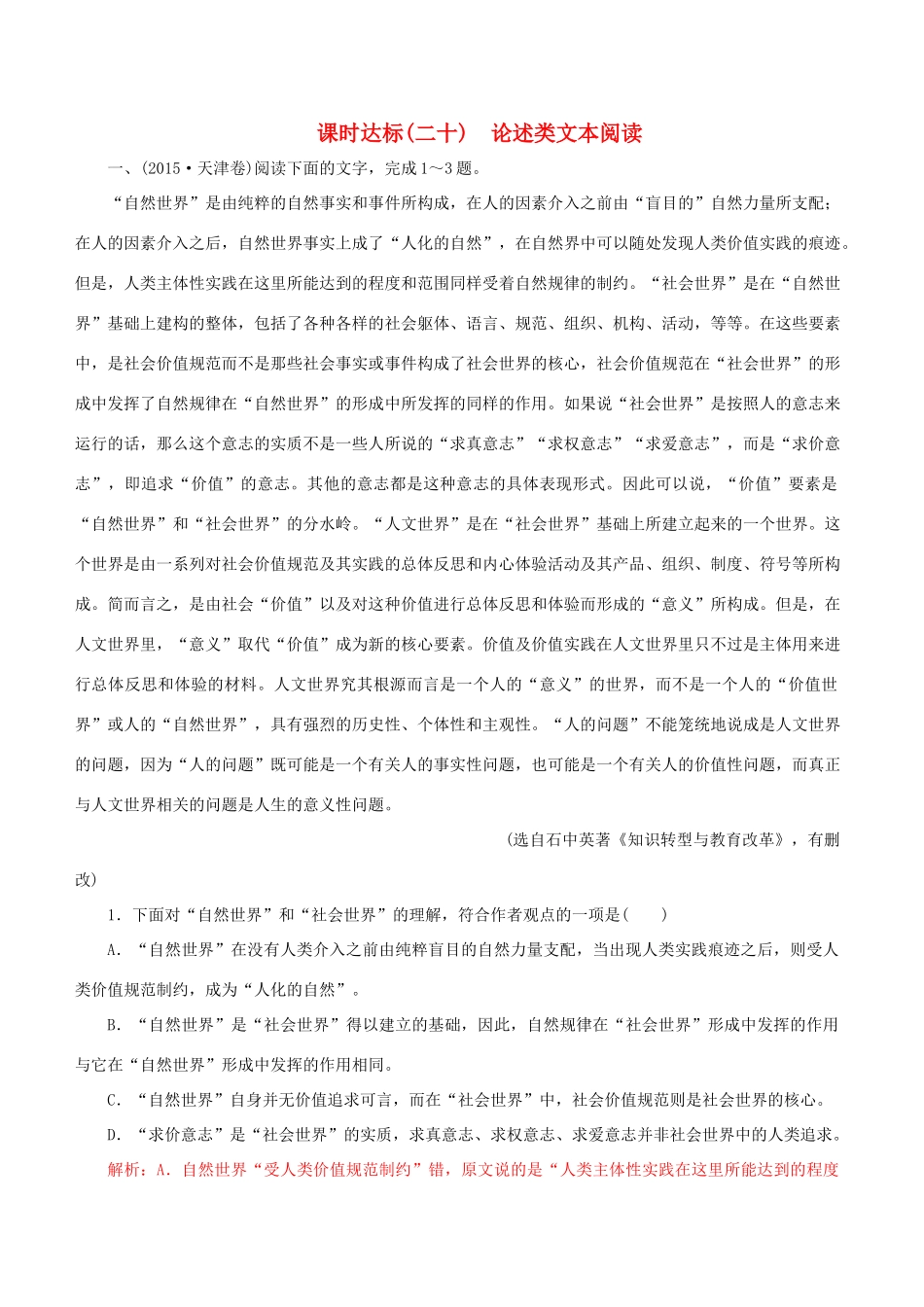 高考语文一轮复习 专题十一 论述类文本阅读 课时达标（20）论述类文本阅读-人教版高三语文试题_第1页