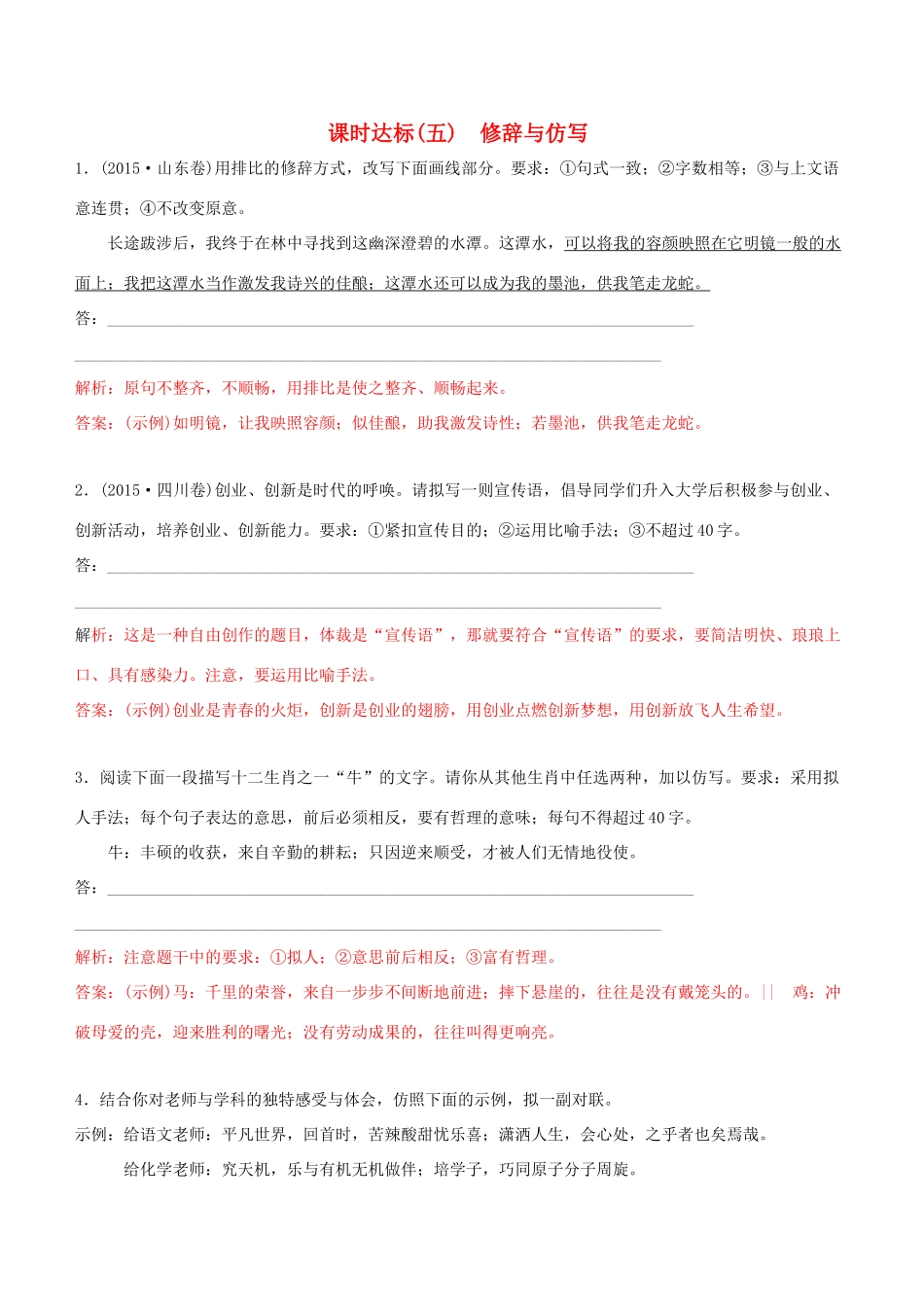 高考语文一轮复习 专题四 修辞与仿写 课时达标（5）修辞与仿写-人教版高三语文试题_第1页