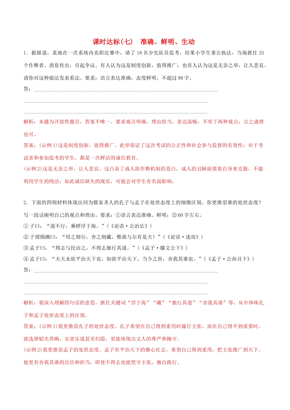 高考语文一轮复习 专题五 语言表达简明、连贯、得体、准确 课时达标（7）准确、鲜明、生动-人教版高三语文试题_第1页
