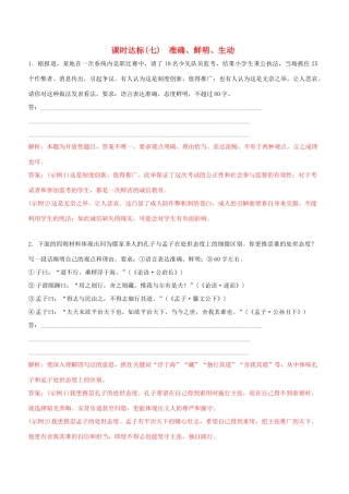 高考语文一轮复习 专题五 语言表达简明、连贯、得体、准确 课时达标（7）准确、鲜明、生动-人教版高三语文试题