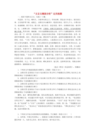 高考语文一轮复习 专题一 文言文阅读“文言文概括分析”过关检测练习-人教版高三语文试题