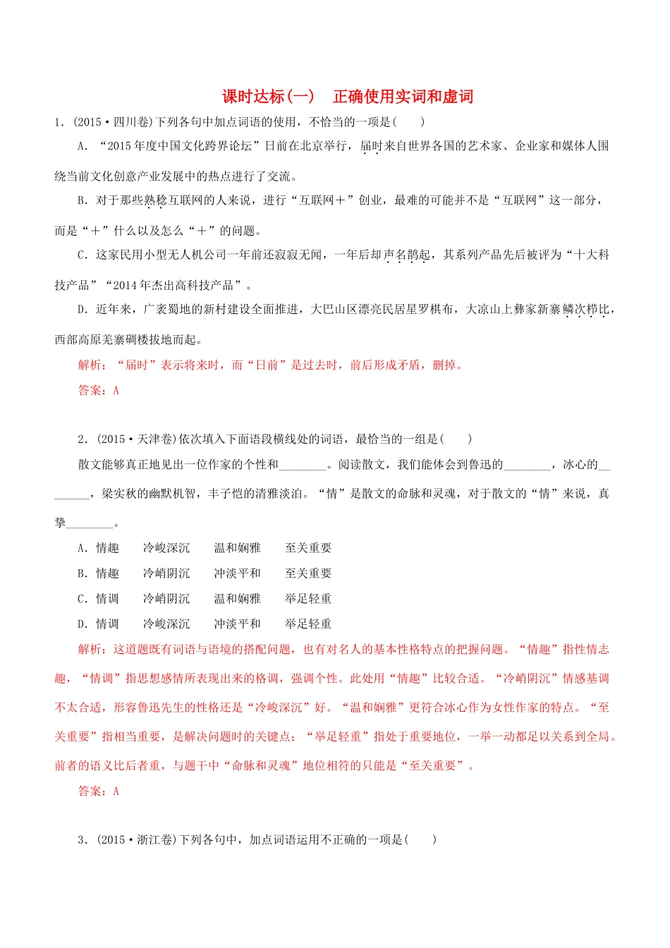 高考语文一轮复习 专题一 正确使用词语 课时达标（1）正确使用实词和虚词-人教版高三语文试题_第1页