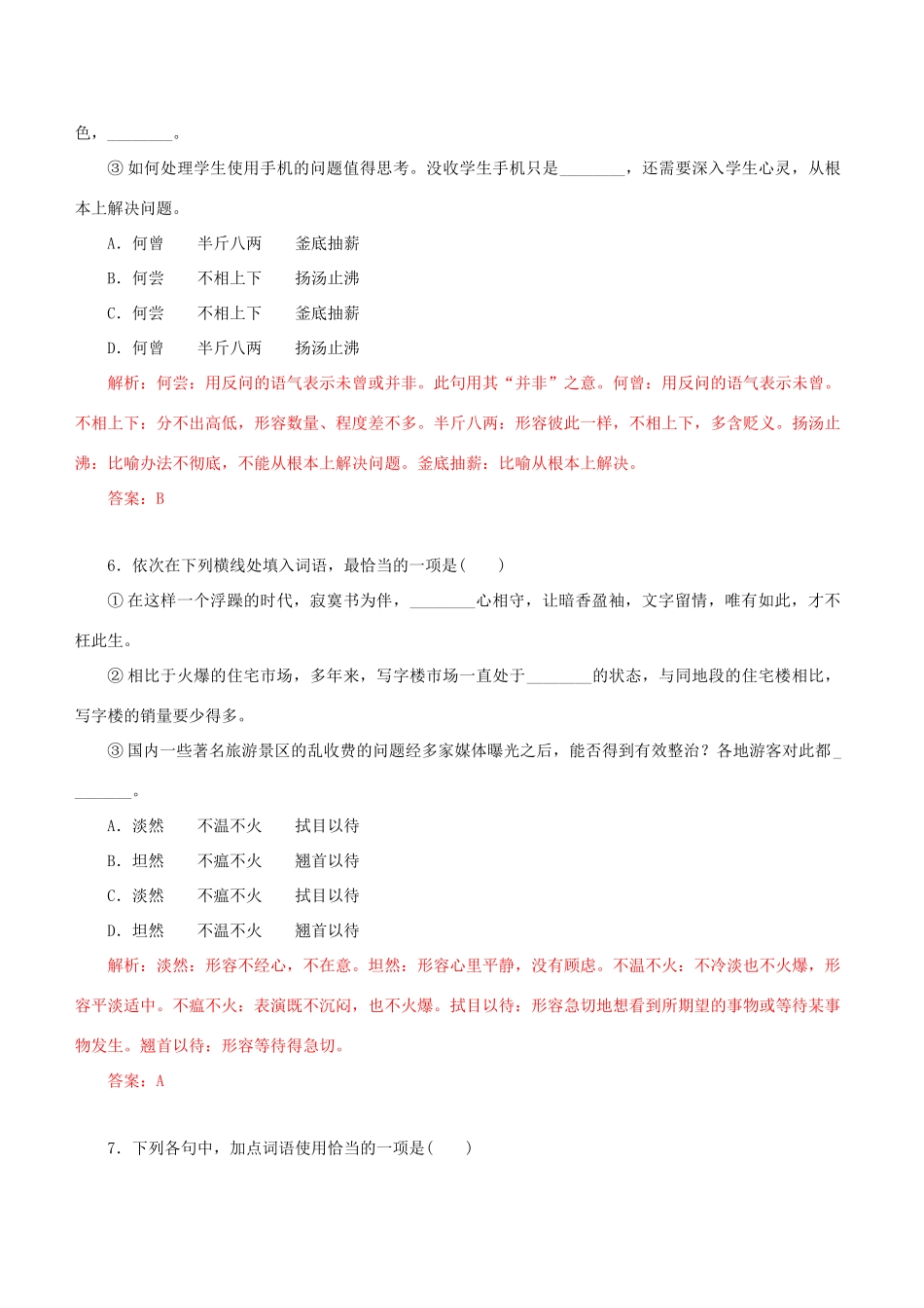 高考语文一轮复习 专题一 正确使用词语 课时达标（1）正确使用实词和虚词-人教版高三语文试题_第3页