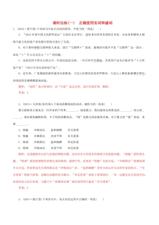 高考语文一轮复习 专题一 正确使用词语 课时达标（1）正确使用实词和虚词-人教版高三语文试题