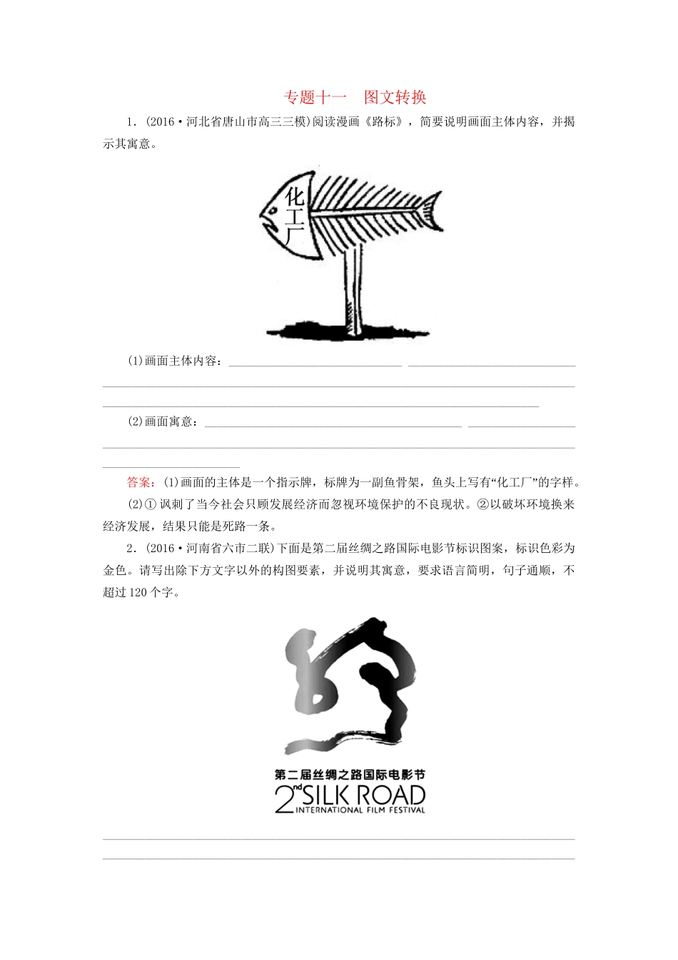 高考语文二轮复习 第一编 知识专题突破篇 专题十一 图文转换-人教版高三全册语文试题_第1页