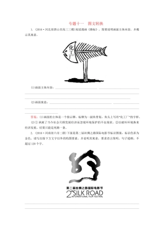 高考语文二轮复习 第一编 知识专题突破篇 专题十一 图文转换-人教版高三全册语文试题